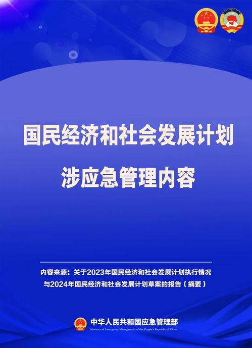 国民经济和社会发展计划中的应急管理部署与亮点
